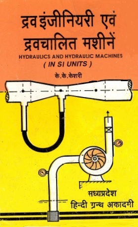 द्रव इंजीनियरी एवं द्रव चालित मशीनें | Hydraulics And Hydraulic Machines (In SI Units)